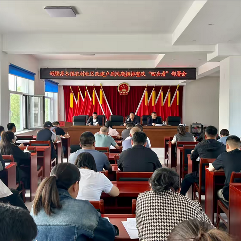 好腰苏木镇召开农村牧区户厕问题摸排整改“回头看”部署会