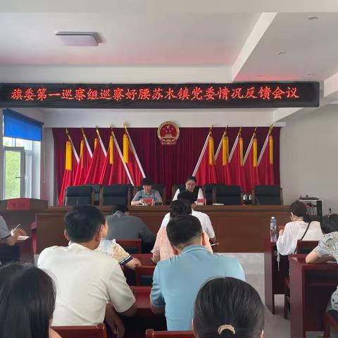 旗委第一巡察组对好腰苏木镇党委巡察情况反馈会议召开