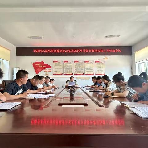 好腰苏木镇召开巩固拓展脱贫攻坚成果同乡村振兴有效衔接工作推进会议