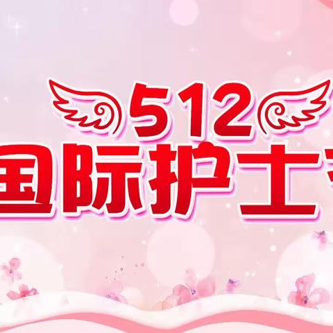 云霞开锦绣，万物启芳华——记安康市中心医院急诊医学科（内科）粉色五月系列活动