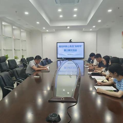 【福田局福田所】传承事业薪火、赓续时代篇章 ——福田所召开第三期新进公务员培训交流座谈会