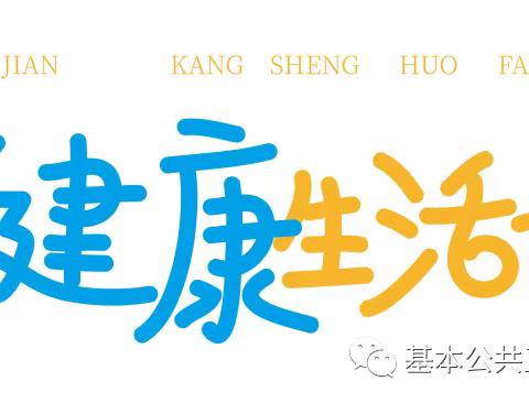 2023年全民健康生活方式日——三减三健” 从我做起