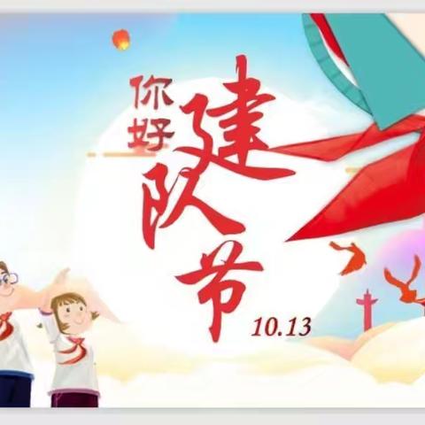 大束镇灰埠小学庆祝建队75周年活动