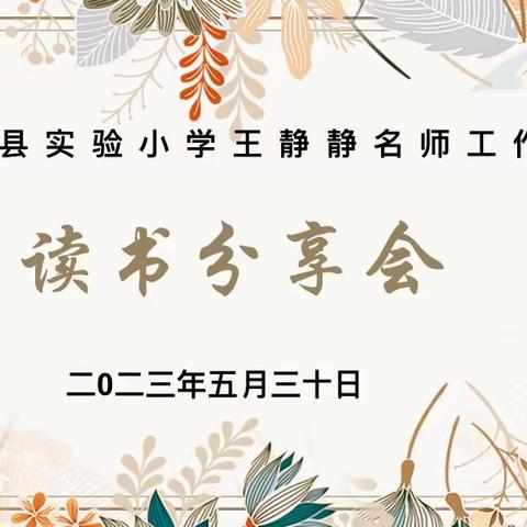 读书若水，润泽心灵——柘城县实验小学王静静名师工作室﻿线上读书分享会