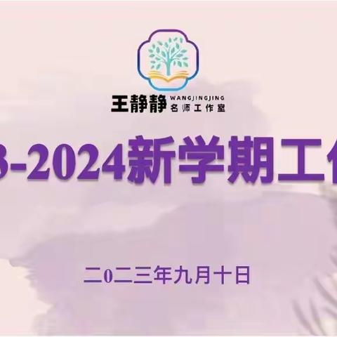 与秋相约，与“静”同行 柘城县实验小学王静静名师工作室2023-2024新学期工作会议