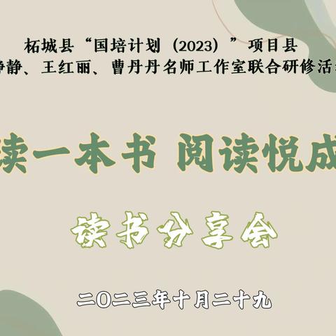 共读一本书  阅读悦成长 王静静、王红丽、曹丹丹名师工作室  联合研修活动