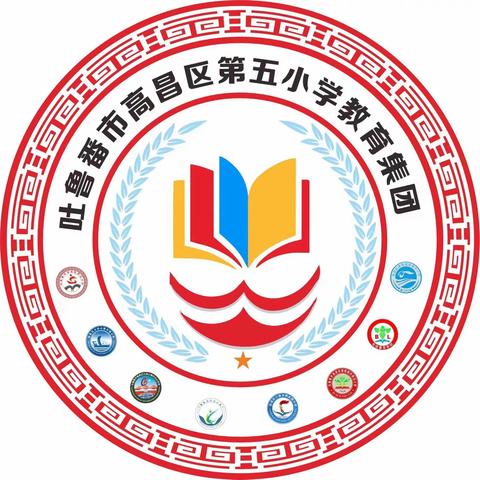 集团联盟测学情、前行之路会更明 ———高昌区第五小学教育集团三月份学情检测及阅卷纪实