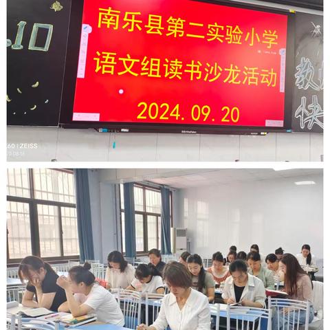 书香正浓    读书最美ㄧㄧ南乐县第二实验小学语文教师读书沙龙活动