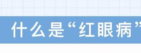 【家园共育】“红眼病”高发期，如何科学预防？