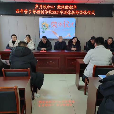 岁月映初心 荣休敬韶华 ——沽源县西辛营乡寄宿制学校举行教师荣休仪式
