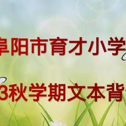 诵文本内容  润精彩童年——阜阳市育才小学2023秋学期文本背诵大赛