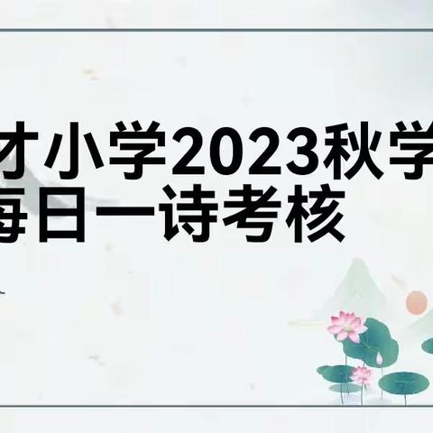 育才小学 2023秋学期每日一诗考核活动