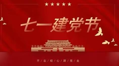 迎七一，学党史，颂党恩