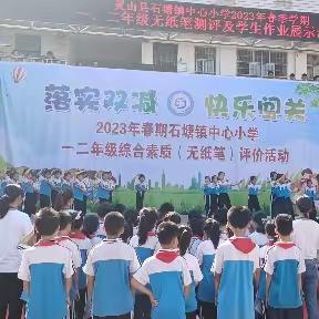 落实双减，快乐闯关——灵山县石塘镇中心小学一二年级无纸笔综合测评活动