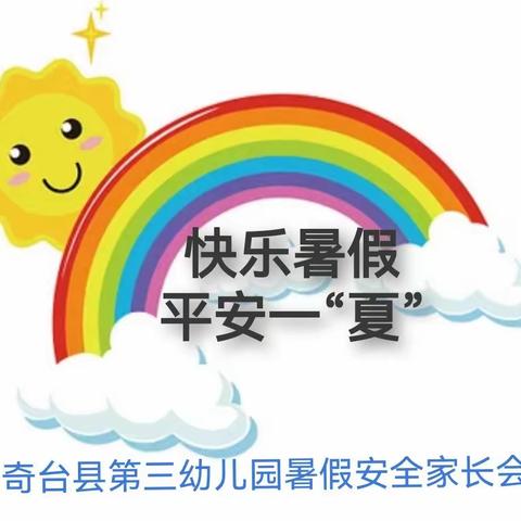 快乐暑假、平安一“夏”——奇台县第三幼儿园暑假安全家长会活动