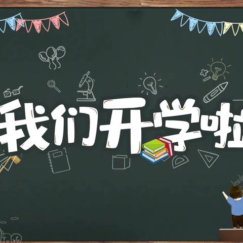 开学“奥”力给，年年“运”气来——磐安县冷水镇中心小学开学第一天小记