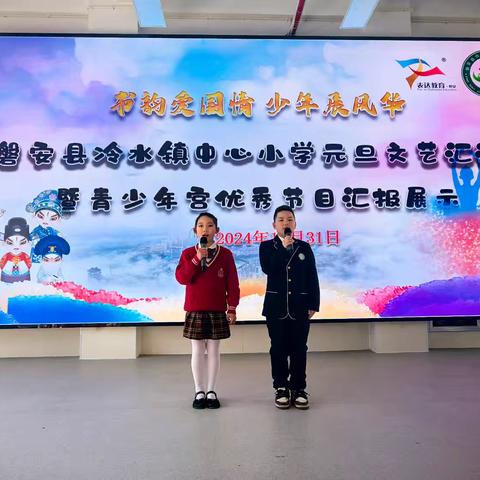 书韵爱国情，少年展风华——磐安县冷水镇中心小学2025年元旦汇演