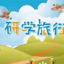 经历是最好的学习，研学是最美的相遇 ——记文成县实验小学四年（1）班研学之旅