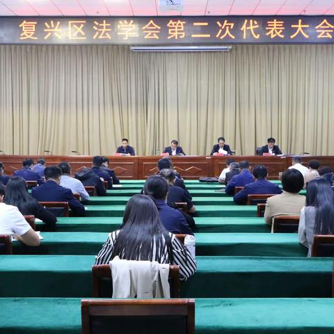 复兴区召开法学会第二次代表大会