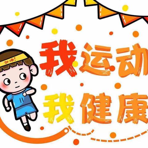 “童心童趣，健康同行”——向阳幼儿园悦兴园趣味运动会