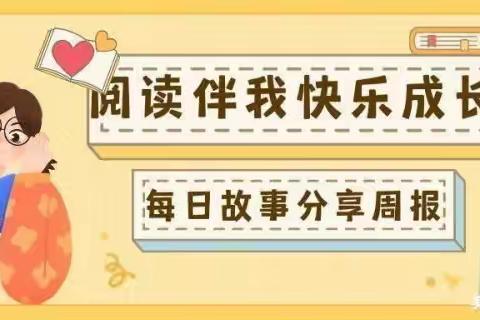 【阅读伴我快乐成长】2023年春季海口市琼山滨江新城幼儿园小三班每日故事分享（第十四周）