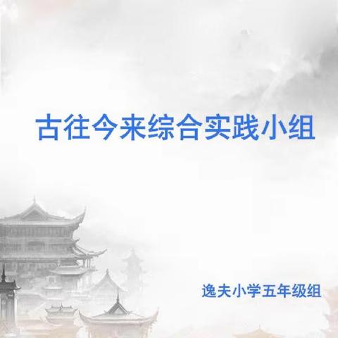 逸夫小学五年级《古往今来》综合实践活动小组学期总结