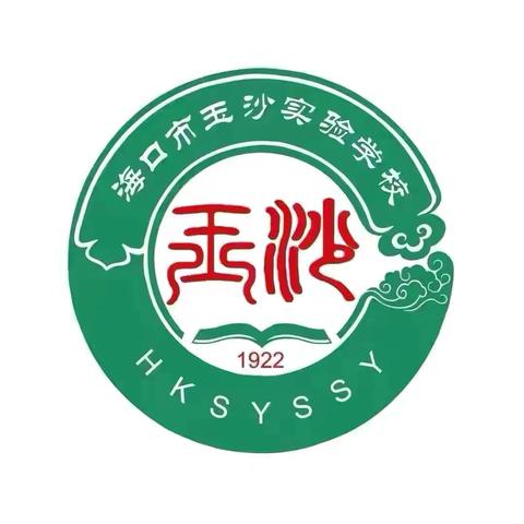 聚力新起点，共筑教育梦——海口市玉沙实验学校新教师入职培训