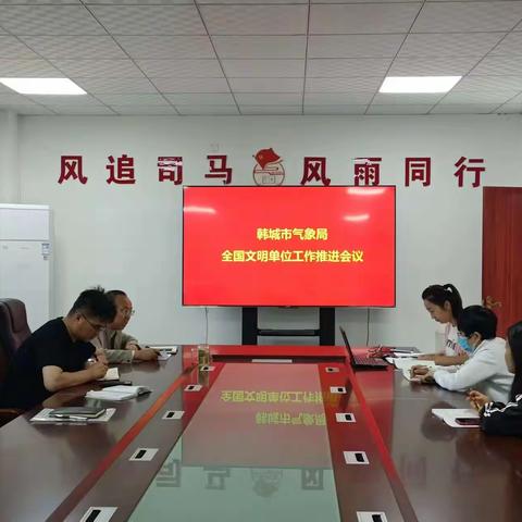 韩城：召开全国文明单位创建工作推进会