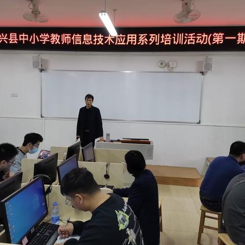 培训赋新能，携手共进步 ——新兴县中小学教师信息技木应用系列培训活动(第一期)