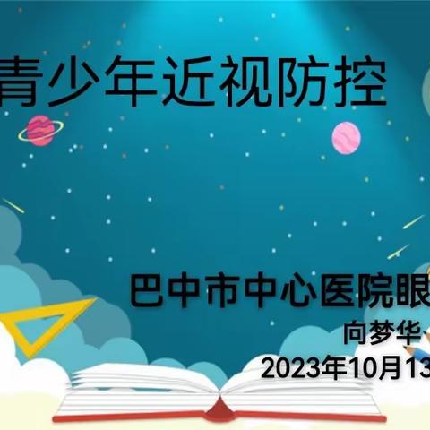 家校共育，你我同行。——青少年近视防控