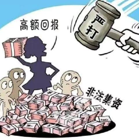 中国银行 防范非法集资小课堂 警惕集资诈骗  守护财产安全