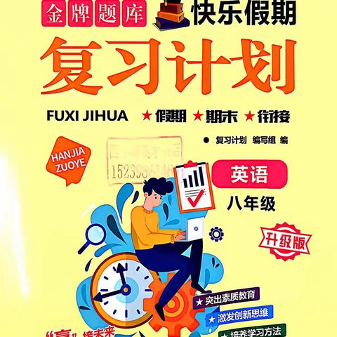 寒假英语复习，一起高效闯关！