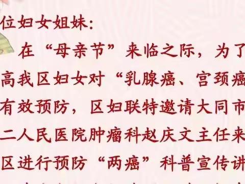 "关爱女性，呵护健康" "两癌"防治讲座