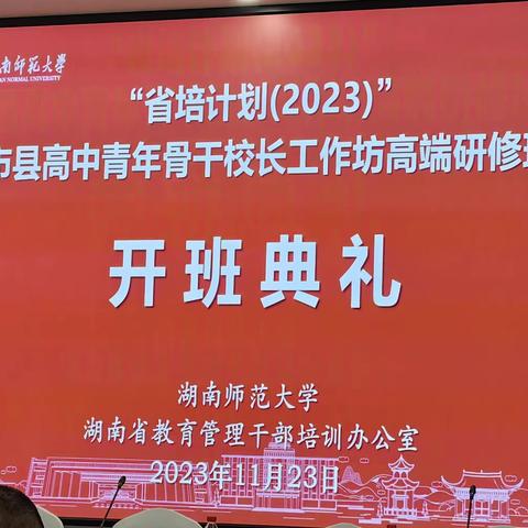 聚是一团火，散是满天星 ——“省培计划”S115市县青年骨干校长工作坊高端研修班开班典礼暨首场讲座