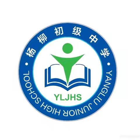 赋能致远，浸润教学——杨柳初级中学十月份工作纪实