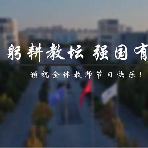 【强镇筑基·全环境立德树人】“躬耕教坛，强国有我”丁坞镇学区2023教师节系列活动