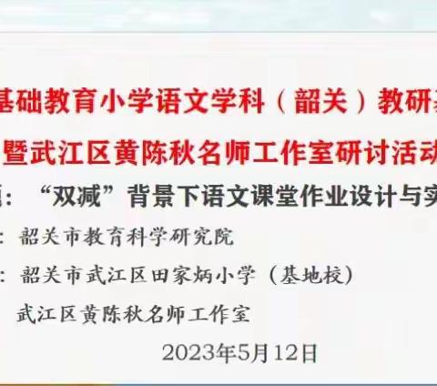 巧设课堂作业 落实素养促“双减”——记韶关市武江区黄陈秋名师工作室研讨活动