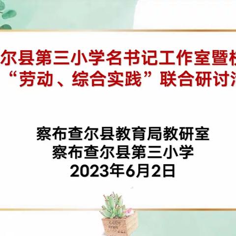 聚集核心素养·构建高效课堂—县教研室联合三小名书记工作室、校际联盟开展“劳动、综合实践”联合研讨活动