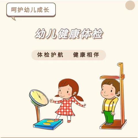 ❤关爱幼儿，健康体检❤——启慧·金居幼儿园幼儿体检