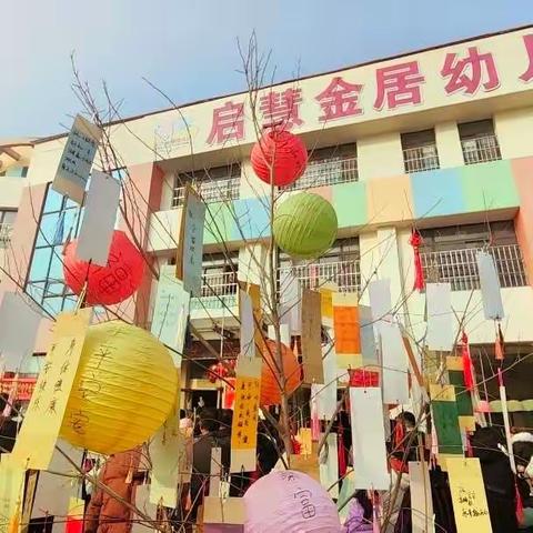 启慧金居幼儿园“新年纳福”庆元旦亲子活动