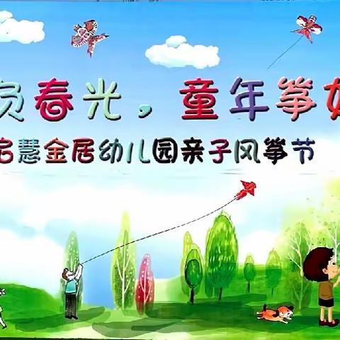 不负春光，童年“筝”好——启慧金居幼儿园亲子风筝节活动