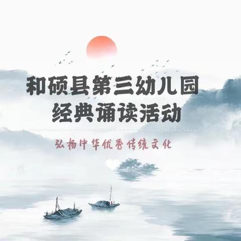 传播中国声音   传承中国文化——和硕县第三幼儿园开展经典诵读活动