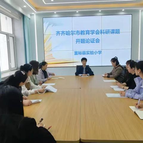 深耕教科研 赋能新发展——富裕县实验小学召开市级科研课题开题论证会