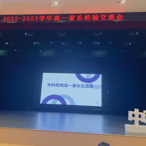 中科附高一下学期末家长会（上）