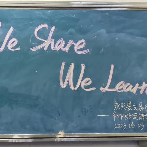 以研促教—永兴县文郡文昌学校初中英语学科教研活动