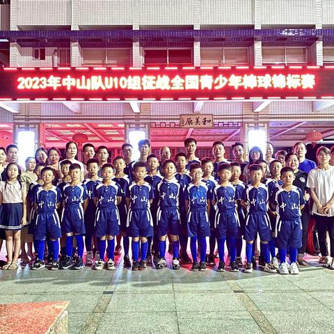 【喜报】小榄镇高沙小学勇夺2023年全国青少年棒球锦标赛U10组季军