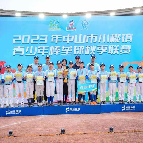 高沙小学棒球社团勇夺2023年小榄镇青少年棒垒球秋季联赛U12组冠军