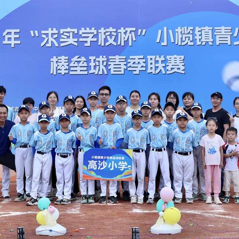 高沙小学棒球社团勇夺2024年小榄镇青少年棒垒球春季联赛U10组冠军