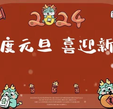 铁设阳光幼儿园大一班“迎新年，庆元旦”联欢活动