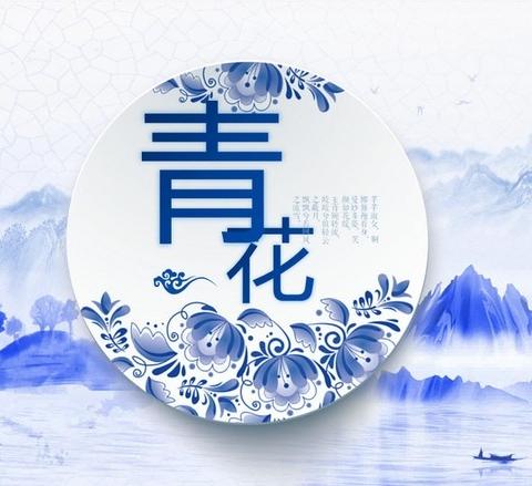 绘青花雅韵 画时代新风